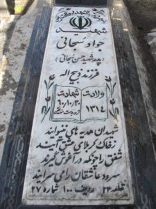 عکس مزار شهید جواد سبحانی فرزند ذبیح اله