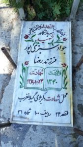 عکس مزار شهید جواد سبزی پور فرزند رضا