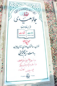 عکس مزار شهید جواد سعیدی فرزند غلامرضا