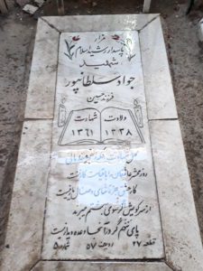 عکس مزار شهید جواد سلطان پور فرزند حسین