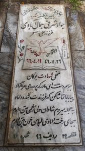 عکس مزار شهید جواد شرفی جمال آبادی فرزند علی اصغر