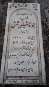 عکس مزار شهید جواد شفیق تاش فرزند کاظم