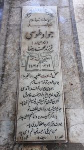 عکس مزار شهید جواد طوسی فرزند محمدرضا