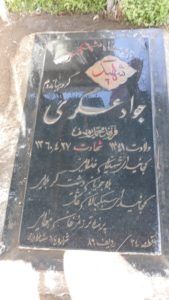 عکس مزار شهید جواد عسگری فرزند محمدیوسف