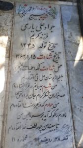 عکس مزار شهید جواد علی یاری فرزند کریم