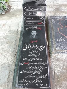 عکس مزار شهید جواد فراهانی فرزند محمداسماعیل