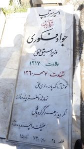 عکس مزار شهید جواد فکوری فرزند حسن