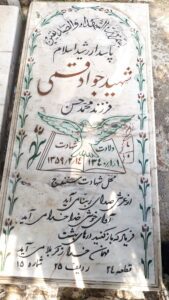 عکس مزار شهید جواد قمی فرزند محمدحسن