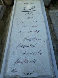 عکس مزار شهید جواد لطفی فرزند حیدر