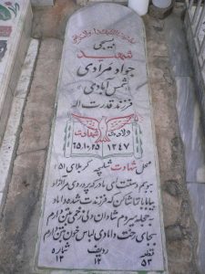 عکس مزار شهید جواد مرادی شمس آبادی فرزند قدرت اله