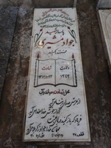 عکس مزار شهید جواد مشیری فرزند اکبر
