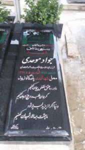 عکس مزار شهید جواد موحدی فرزند نصرت اله