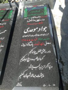 عکس مزار شهید جواد موحدی فرزند نصرت اله