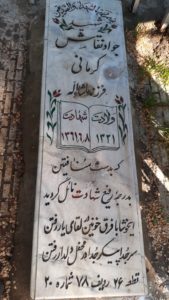 عکس مزار شهید جواد نقاش کرمانی فرزند ماشااله