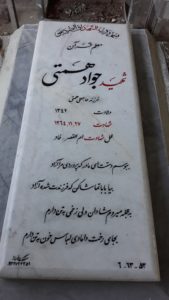 عکس مزار شهید جواد همتی فرزند فتحعلی