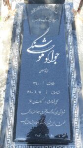 عکس مزار شهید جواد هوشنگی فرزند حسین