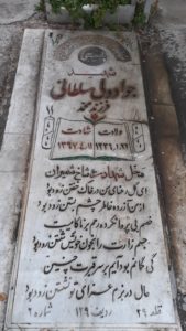 عکس مزار شهید جواد ولی سلطانی فرزند محمد