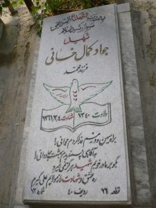 عکس مزار شهید جواد کمال خانی فرزند محمد