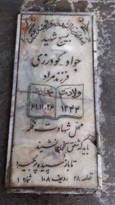 عکس مزار شهید جواد گودرزی فرزند مراد