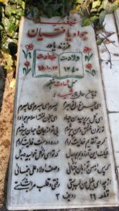 عکس مزار شهید جواد یافتیان فرزند یاور