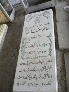 عکس مزار شهید حاتم سخاوتی فرزند غلام