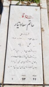 عکس مزار شهید حاتم سعادت فرزند حمزه علی