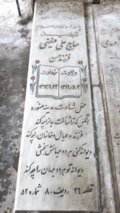 عکس مزار شهید حاج علی فیضی فرزند حسن