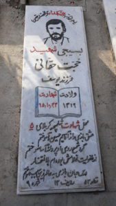 عکس مزار شهید حاجت حقانی شمامی فرزند یوسف