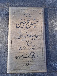 عکس مزار شهید حاجیه خام ریاستی فرزند عباس علی