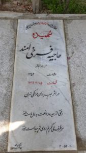 عکس مزار شهید حاجیه فرخی امندی فرزند اباذر