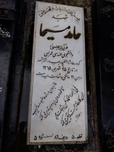 عکس مزار شهید حامد مسیحا فرزند عیسی