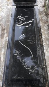 عکس مزار شهید حبیب اله آقاجانلو فرزند شمس علی