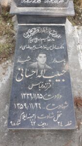 عکس مزار شهید حبیب اله احسانی فرزند عباس