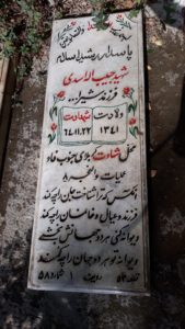 عکس مزار شهید حبیب اله اسدی فرزند شیراله