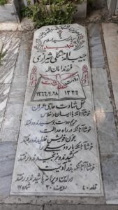 عکس مزار شهید حبیب اله جنگلی شیرازی فرزند امان اله