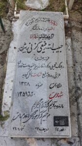 عکس مزار شهید حبیب اله رفیعی گزنی فرزند حشمت اله