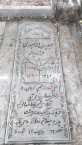 عکس مزار شهید حبیب اله صبوری فرزند یداله