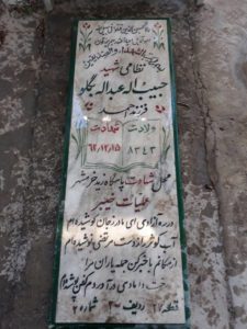 عکس مزار شهید حبیب اله عبداله بیگلو فرزند احمد