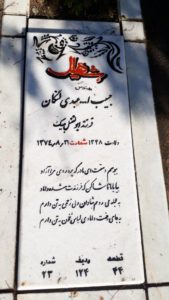 عکس مزار شهید حبیب اله عبدی لنگان فرزند ابوالفضل