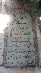 عکس مزار شهید حبیب اله عقیقی فرزند اسمعیل
