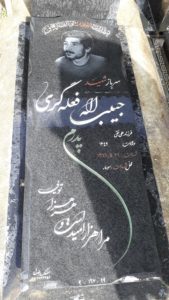 عکس مزار شهید حبیب اله فعله کری فرزند علی نقی