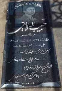 عکس مزار شهید حبیب اله لایقی فرزند جعفر