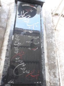 عکس مزار شهید حبیب اله محمودی کفال فرزند محمد