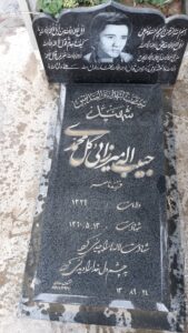 عکس مزار شهید حبیب اله میرزایی گل محمدی فرزند ناصر