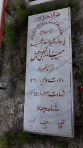 عکس مزار شهید حبیب اله نجفی اصل فرزند نصراله