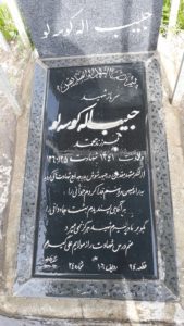 عکس مزار شهید حبیب اله کوسه لو فرزند محمد