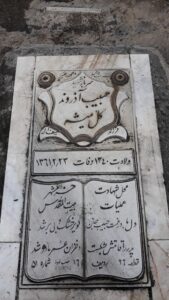 عکس مزار شهید حبیب آذروند گل میشه فرزند سیف اله