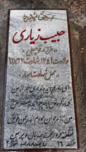 عکس مزار شهید حبیب زیادی فرزند قوچعلی