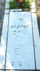 عکس مزار شهید حبیب محمدعلی رجب فرزند اکبر