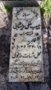 عکس مزار شهید حبیب ملکی دیشابی فرزند سهراب